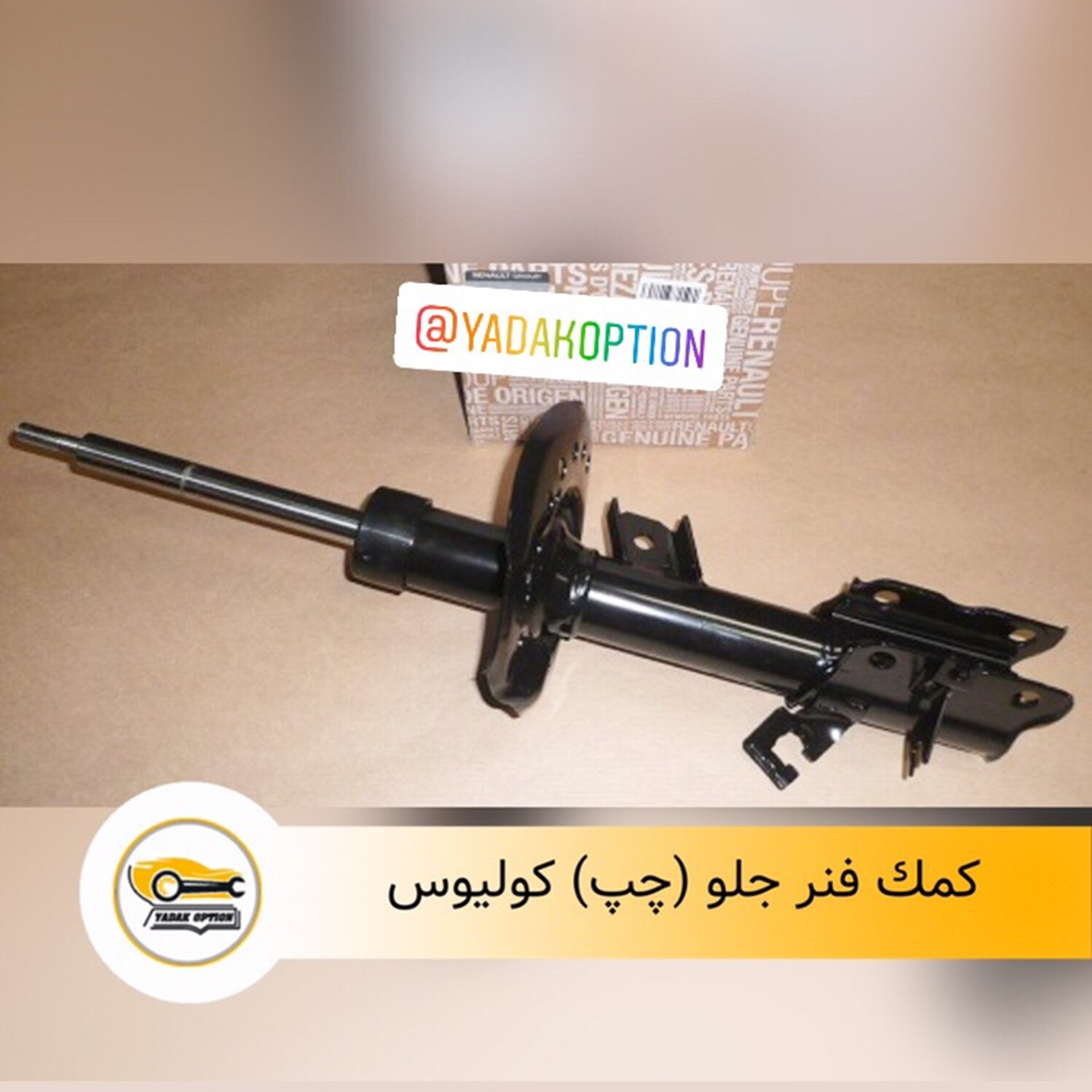 کمک جلو رنو کولیوس
