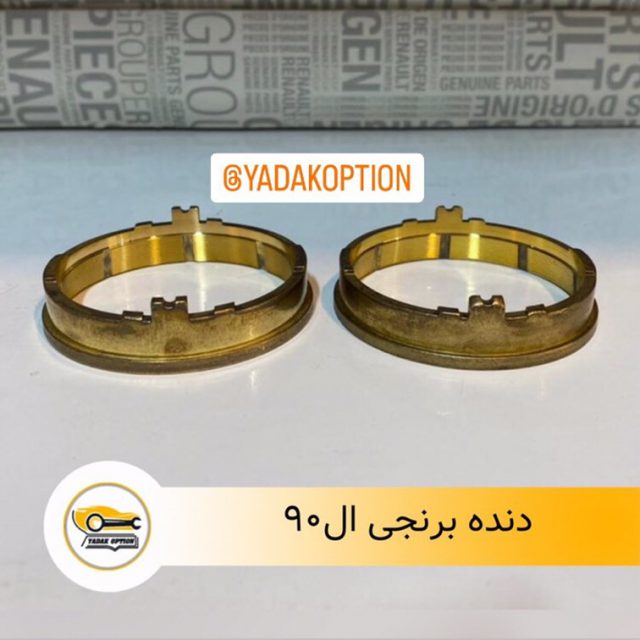 دنده برنجی ال90