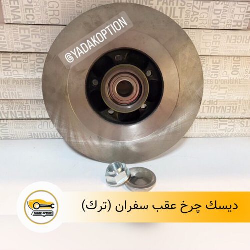 دیسک چرخ عقب سفران