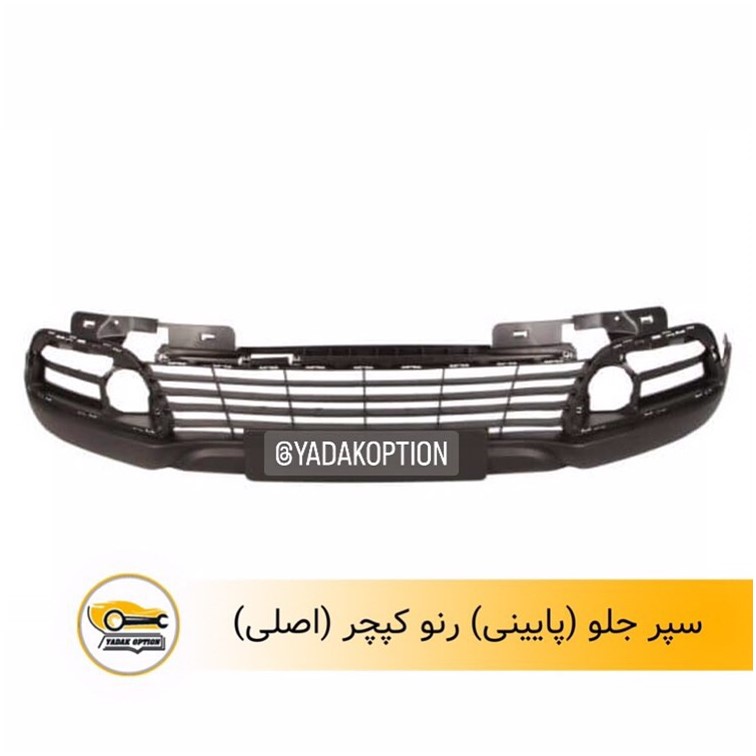 سپر جلو پایینی کپچر