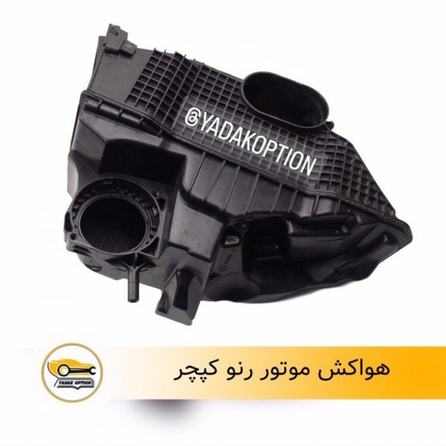 هواکش موتور رنو کپچر