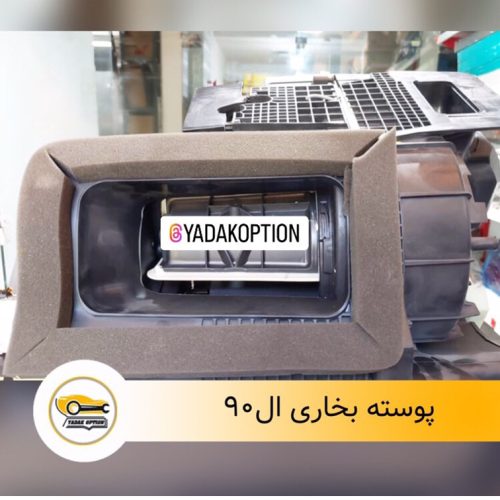 پوسته بخاری ال90