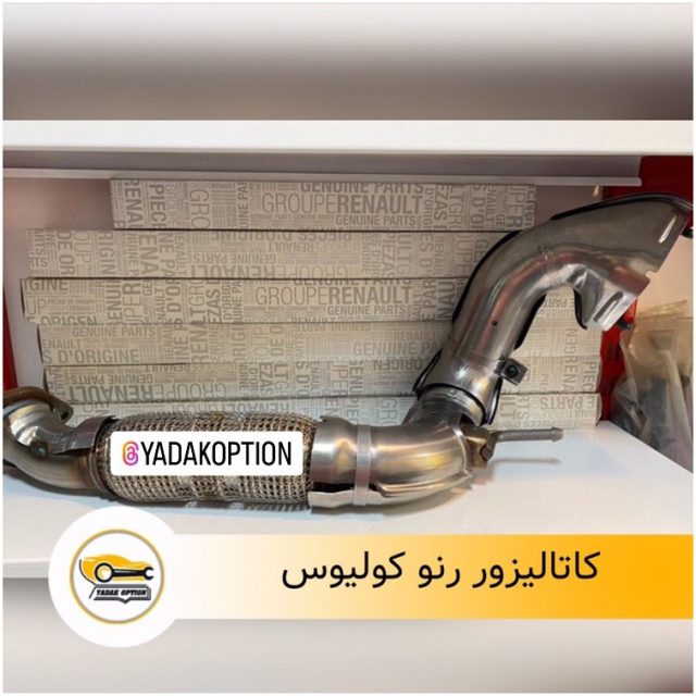 کاتالیزور رنو کولیوس