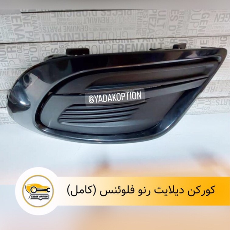 کورکن دیلایت رنو فلوئنس