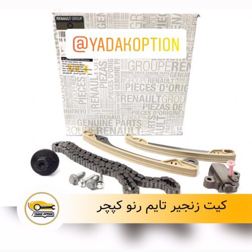 کیت زنجیر تایم کپچر