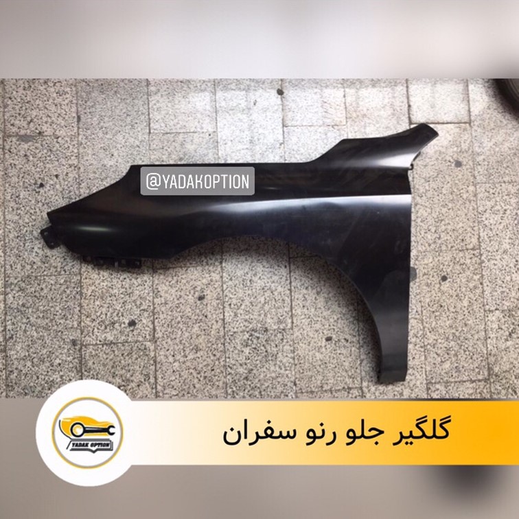 گلگیر جلو رنو سفران