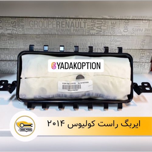 ایربگ راست کولیوس 2014