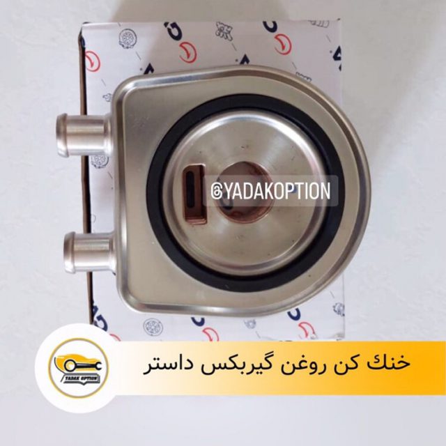 خنک کن گیربکس داستر