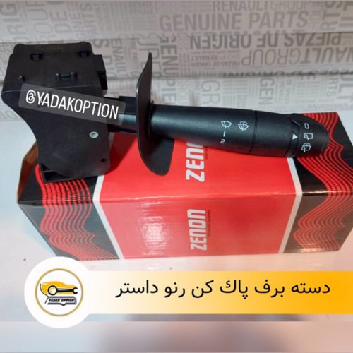 دسته برف پاک کن داستر