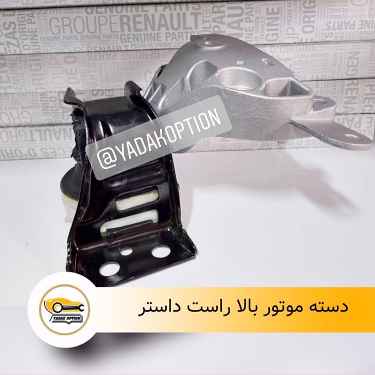 دسته موتور بالا راست داستر