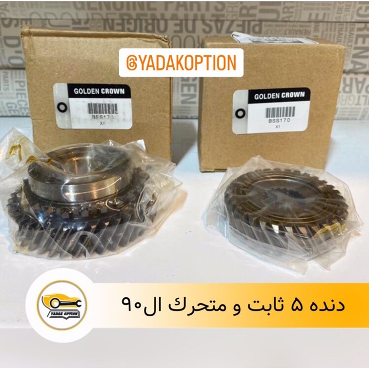 دنده 5 متحرک و ثابت ال 90