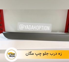 زه درب موتور بی وای دی S6
