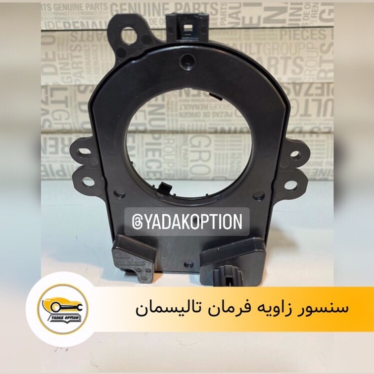 سنسور زاویه فرمان رنو تالیسمان