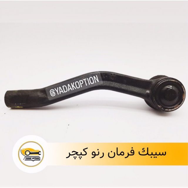 سیبک فرمان رنو کپچر