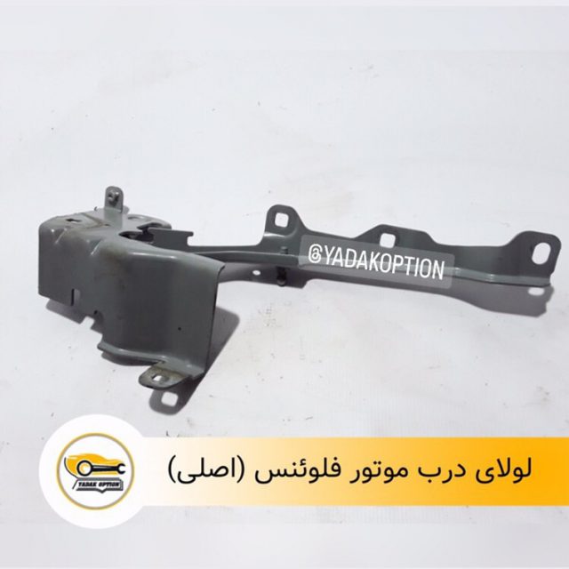 لولای درب موتور فلوئنس