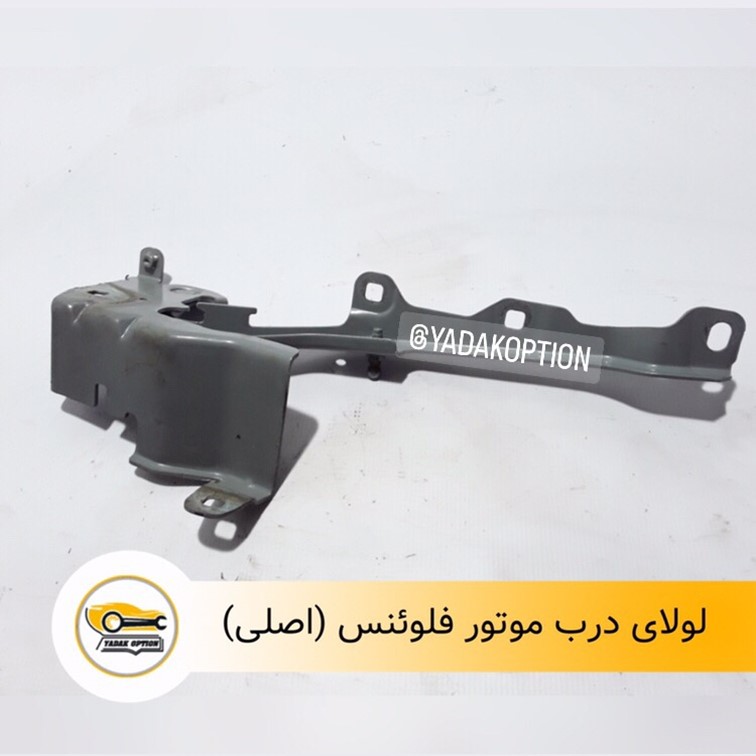 لولای درب موتور فلوئنس