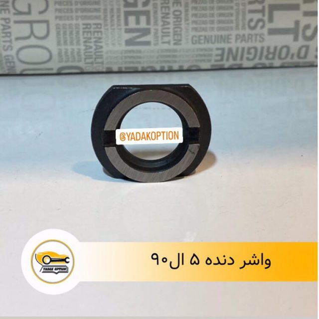واشر دنده 5 ال90