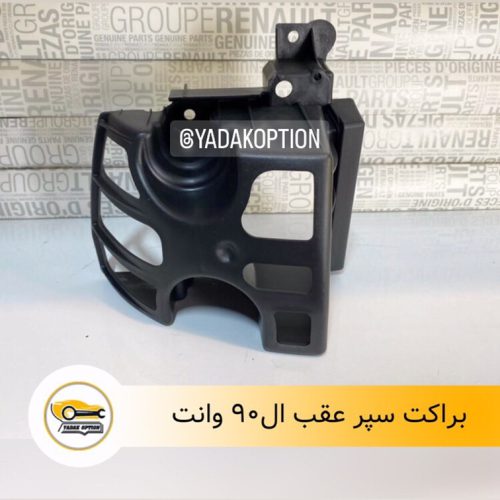 براکت سپر عقب ال90 وانت