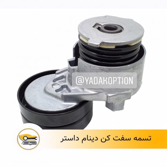 تسمه سفت کن داستر