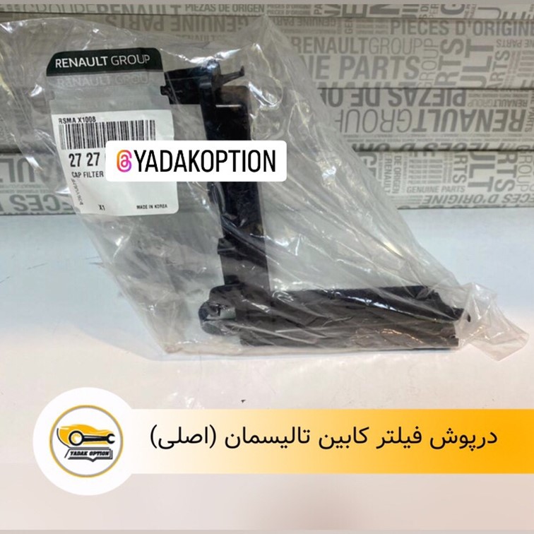 درپوش فیلتر کابین تالیسمان