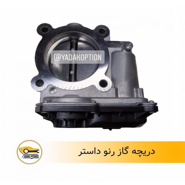 دریچه گاز رنو داستر