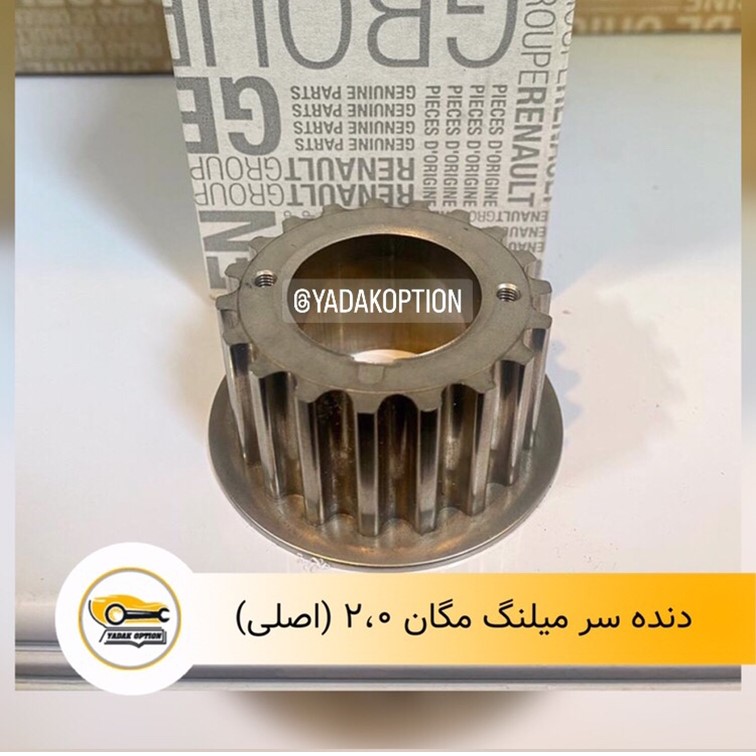 دنده سر میل لنگ مگان اصلی