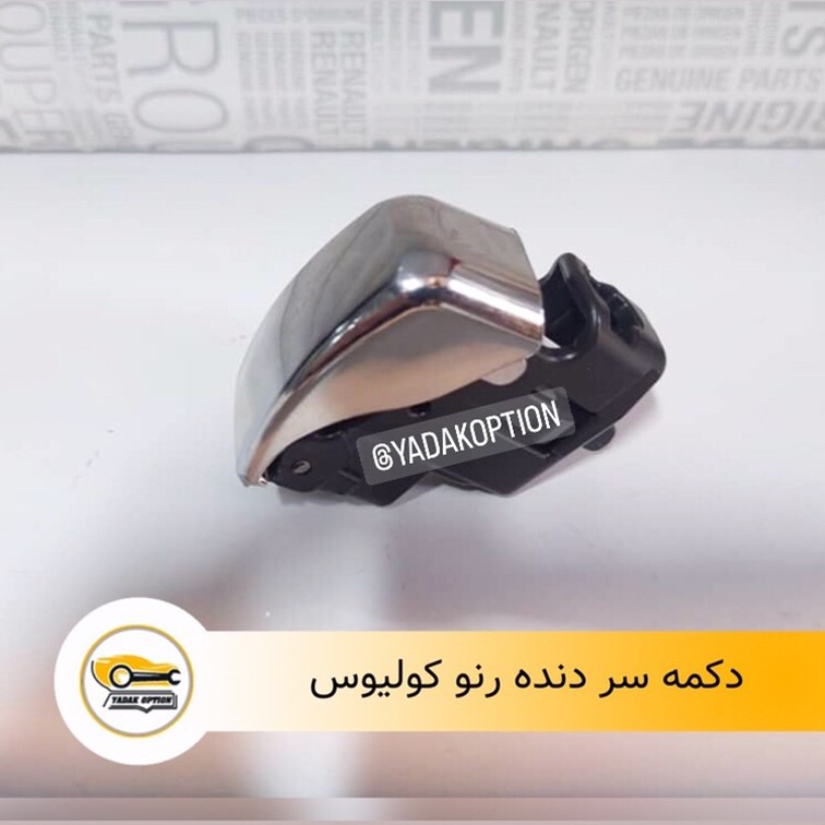 دکمه سر دنده کولیوس