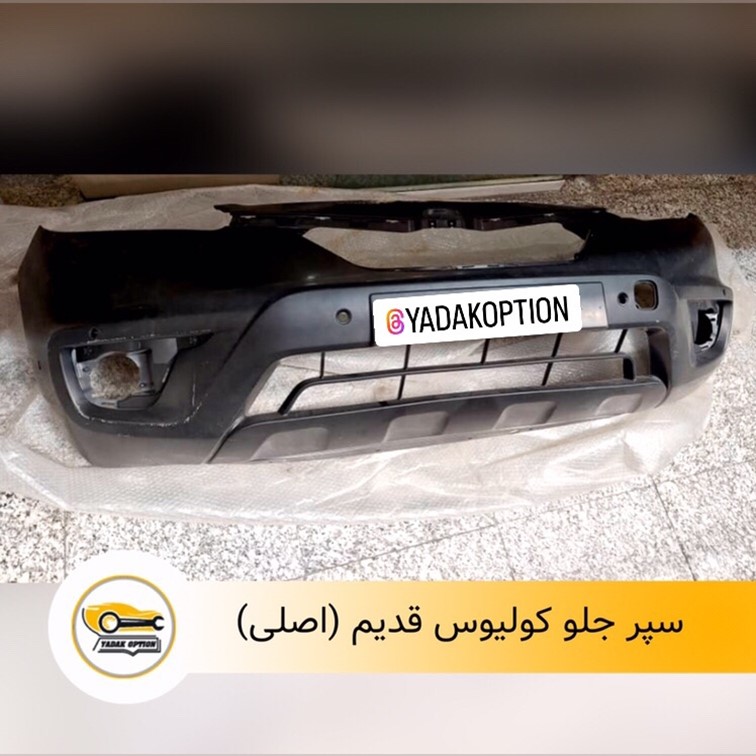 سپر جلو کولیوس قدیم
