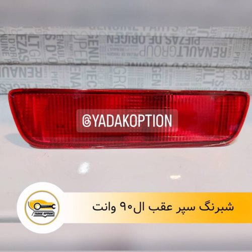 شبرنگ سپر عقب ال90 وانت