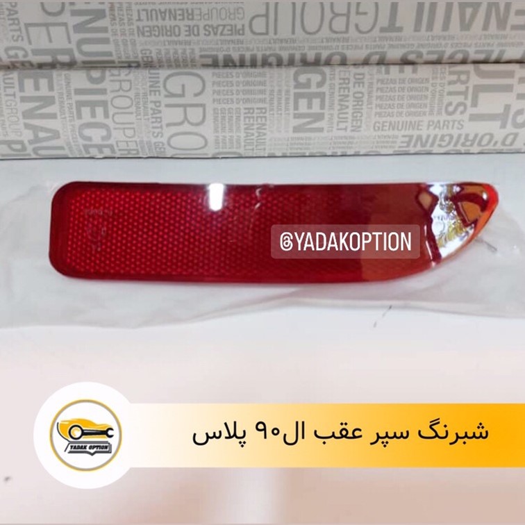 شبرنگ سپر عقب ال90 پلاس