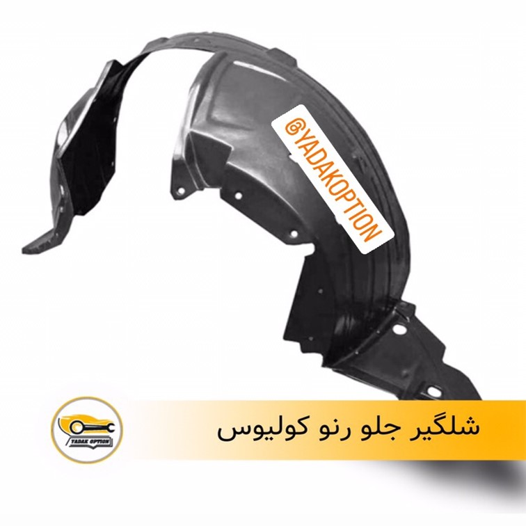 شلگیر جلو رنو کولیوس