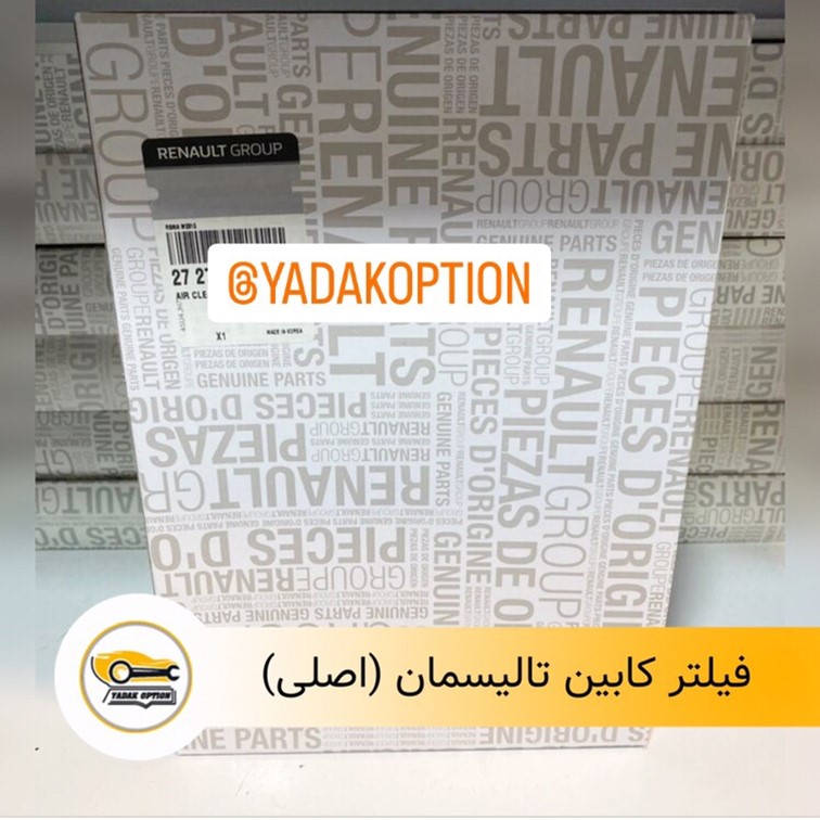 فیلتر کابین رنو تالیسمان