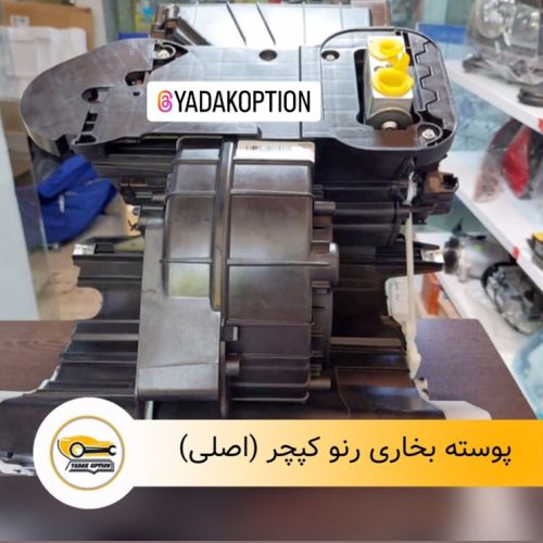 پوسته بخاری رنو کپچر