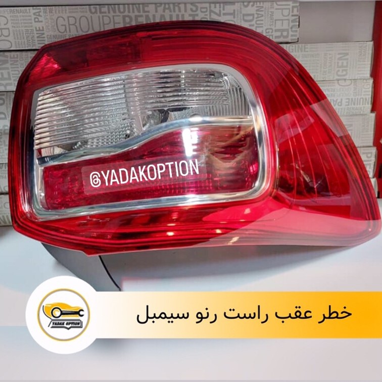 چراغ خطر رنو سیمبل