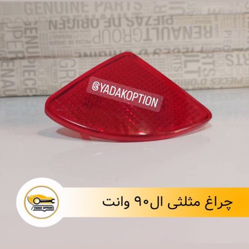 چراغ مثلثی ال90 وانت