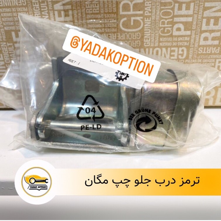 ترمز درب جلو چپ مگان