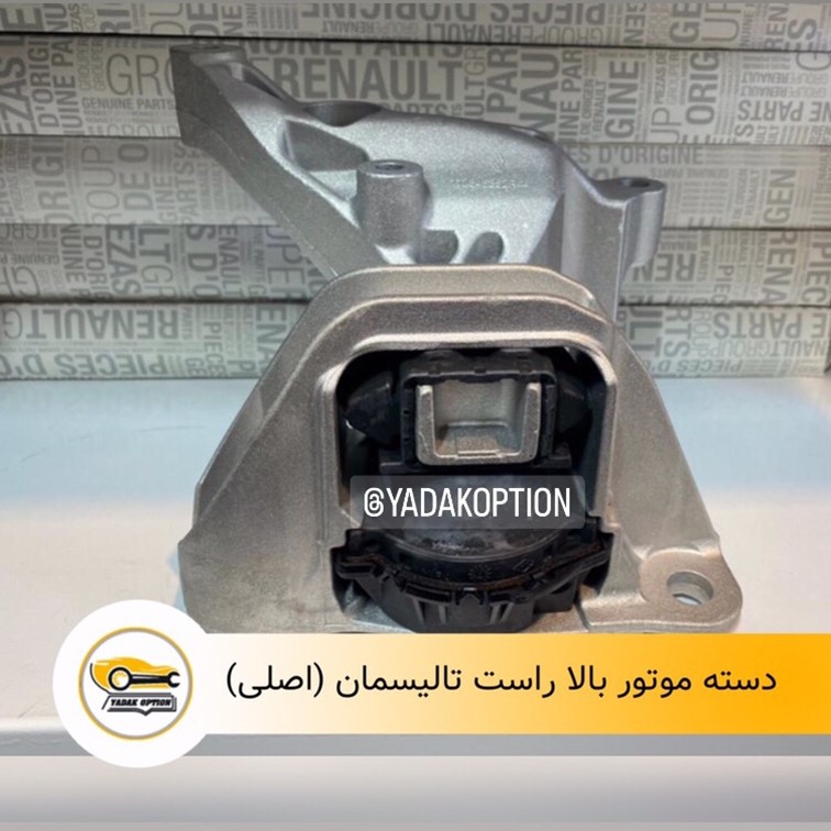 دسته موتور بالا راست رنو تالیسمان