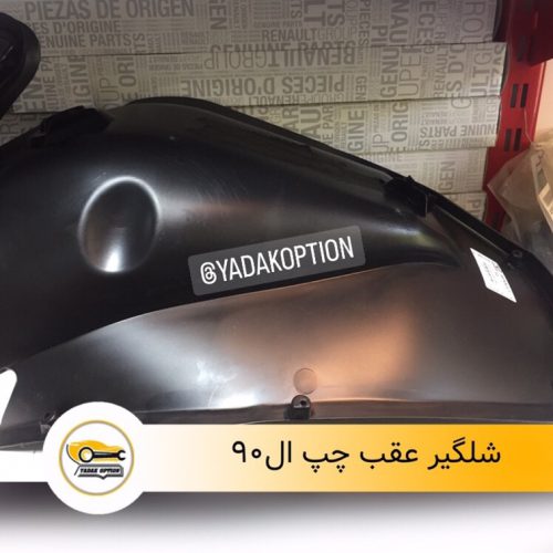 شلگیر عقب ال90