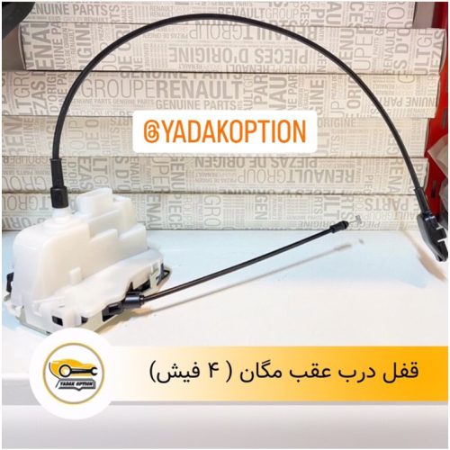 قفل درب عقب چپ مگان