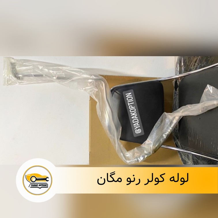 لوله کولر رنو مگان