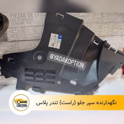 نگهدارنده سپر جلو ال90 پلاس