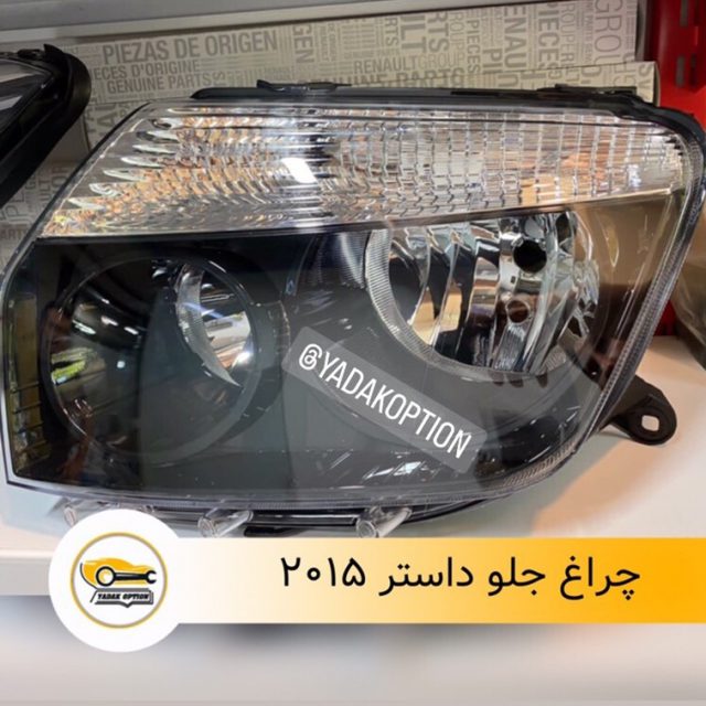 چراغ جلو داستر 2015