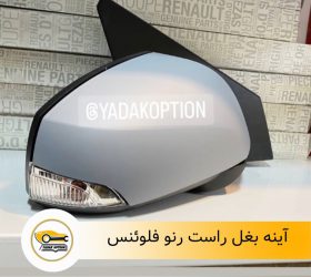 شیشه آینه چپ فلوئنس