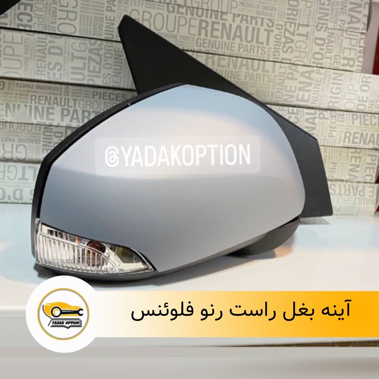 آینه بغل راست فلوئنس