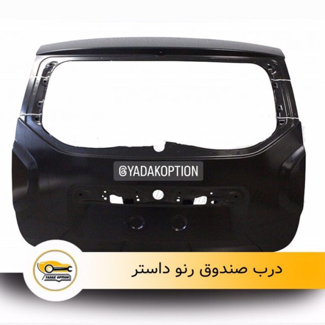 درب صندوق رنو داستر