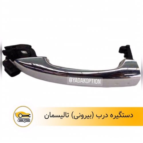 دستگیره درب بیرونی تالیسمان