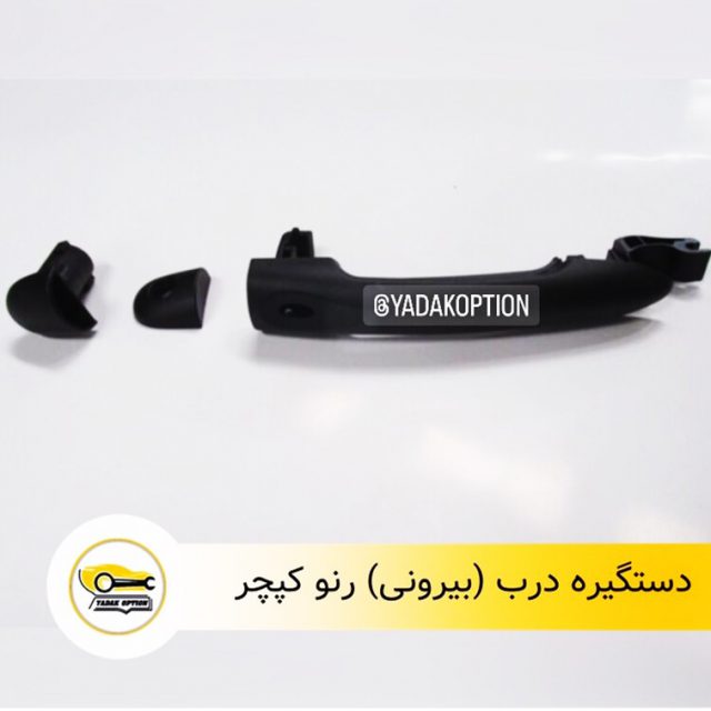 دستگیره درب بیرونی کپچر