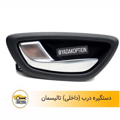 دستگیره درب داخلی تالیسمان