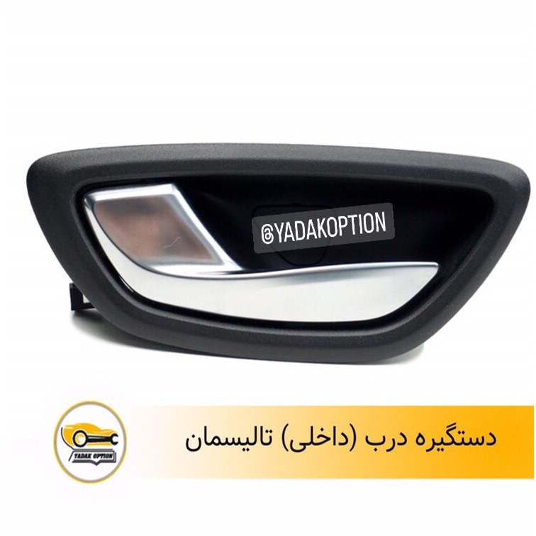 دستگیره درب داخلی تالیسمان