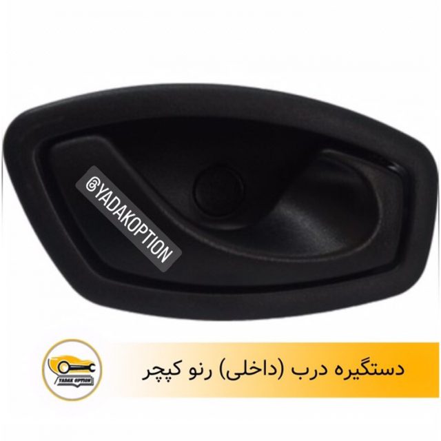 دستگیره درب داخلی کپچر